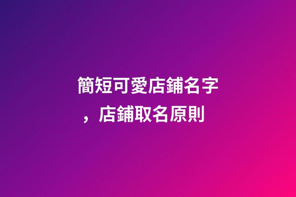 簡短可愛店鋪名字，店鋪取名原則